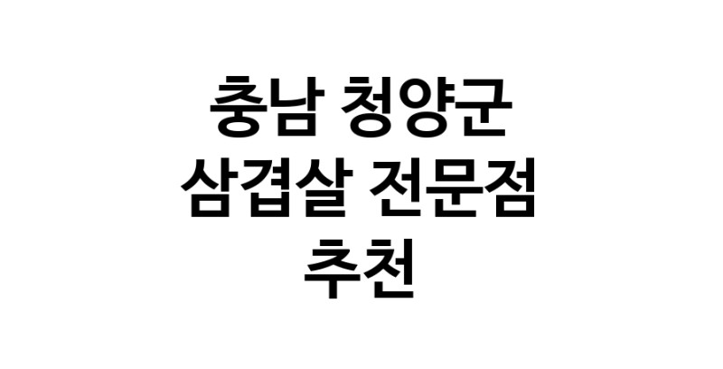 삼겹살전문점 추천 충남 청양군 오겹살 돼지껍데기 돼지뒷고기 항정살 통삼겹 한돈 목살