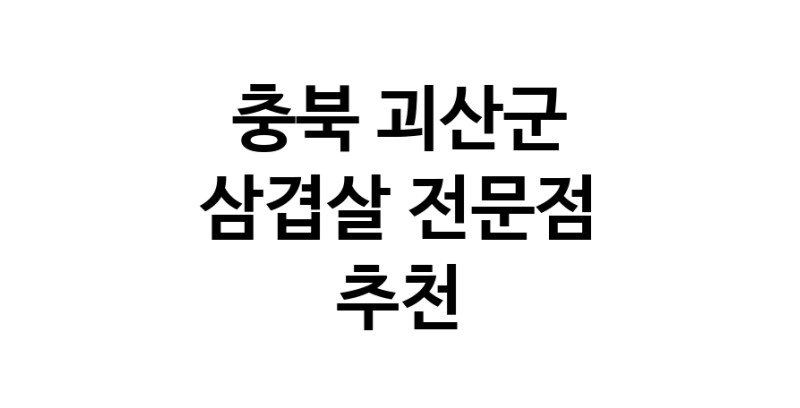 가까운 삼겹살식당 충북 괴산군 오겹살 돼지껍데기 돼지뒷고기 항정살 통삼겹 한돈 목살