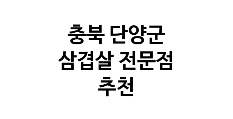 삼겹살전문점 추천 충북 단양군 오겹살 돼지껍데기 돼지뒷고기 항정살 통삼겹 한돈 목살
