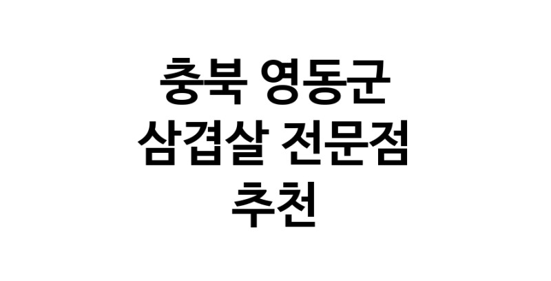 충북 영동군 삼겹살 음식점 추천 오겹살 돼지껍데기 돼지뒷고기 항정살 통삼겹 한돈 목살