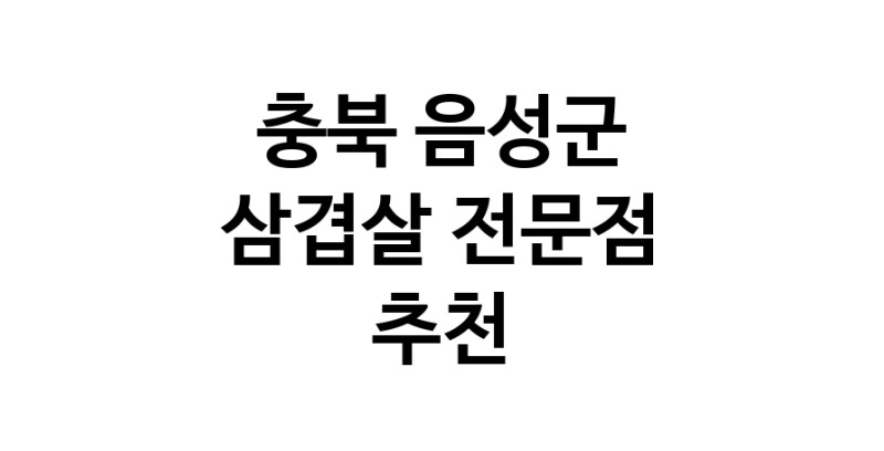 삼겹살전문점 추천 충북 음성군 오겹살 돼지껍데기 돼지뒷고기 항정살 통삼겹 한돈 목살