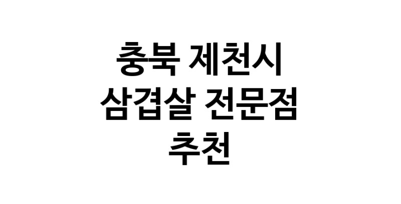 충북 제천시 삼겹살 전문점 오겹살 돼지껍데기 돼지뒷고기 항정살 통삼겹 한돈 목살