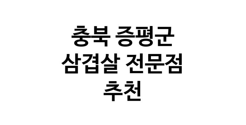 가까운 삼겹살식당 충북 증평군 오겹살 돼지껍데기 돼지뒷고기 항정살 통삼겹 한돈 목살