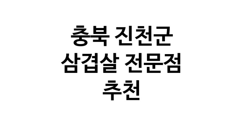 가까운 삼겹살전문점 충북 진천군 오겹살 돼지껍데기 돼지뒷고기 항정살 통삼겹 한돈 목살
