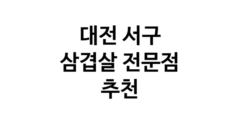 가까운 삼겹살전문점 대전 서구 오겹살 돼지껍데기 돼지뒷고기 항정살 통삼겹 한돈 목살
