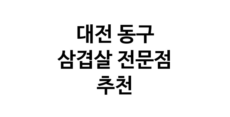 삼겹살전문점 추천 대전 동구 오겹살 돼지껍데기 돼지뒷고기 항정살 통삼겹 한돈 목살