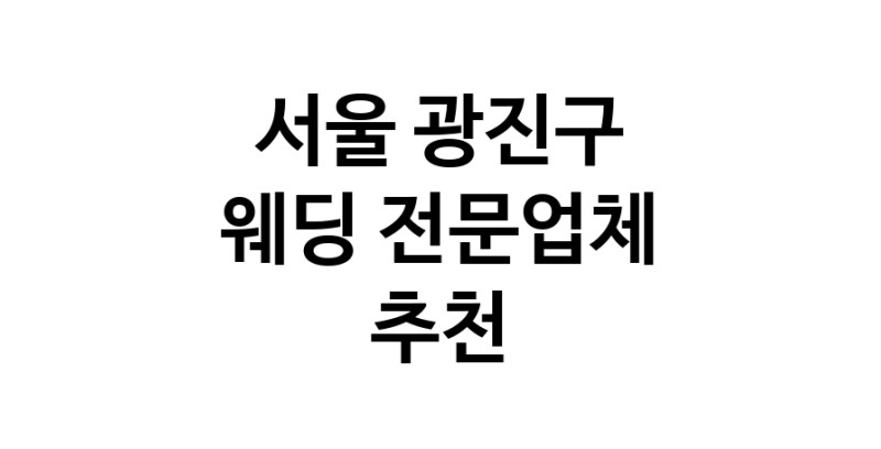 예식장 추천 서울 광진구 웨딩홀 스드메 웨딩촬영 호텔웨딩 스몰웨딩 웨딩드레스 웨딩스튜디오