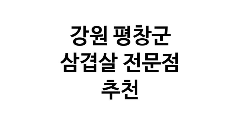 가까운 삼겹살식당 강원 평창군 오겹살 돼지껍데기 돼지뒷고기 항정살 통삼겹 한돈 목살