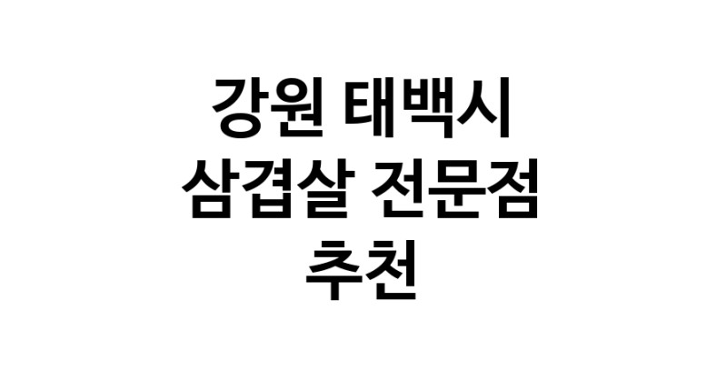 강원 태백시 삼겹살 음식점 추천 오겹살 돼지껍데기 돼지뒷고기 항정살 통삼겹 한돈 목살