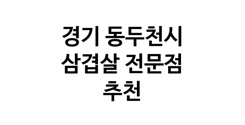 삼겹살전문점 추천 경기 동두천시 오겹살 돼지껍데기 돼지뒷고기 항정살 통삼겹 한돈 목살
