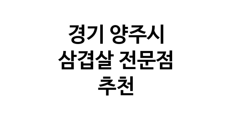 가까운 삼겹살식당 경기 양주시 오겹살 돼지껍데기 돼지뒷고기 항정살 통삼겹 한돈 목살