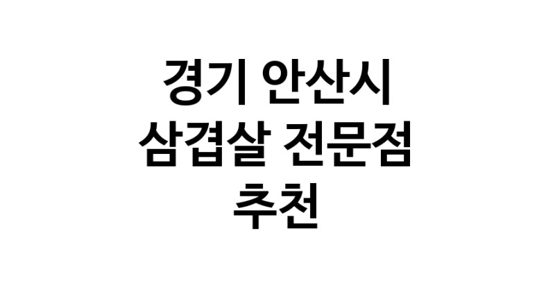 삼겹살 경기 안산시 우수업체 오겹살 돼지껍데기 돼지뒷고기 항정살 통삼겹 한돈 목살