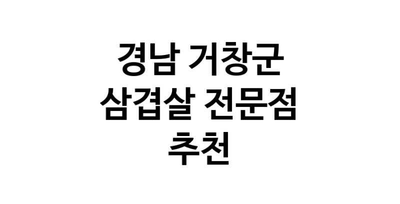 가까운 삼겹살전문점 경남 거창군 오겹살 돼지껍데기 돼지뒷고기 항정살 통삼겹 한돈 목살