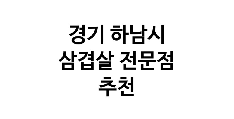 경기 하남시 삼겹살 음식점 추천 오겹살 돼지껍데기 돼지뒷고기 항정살 통삼겹 한돈 목살