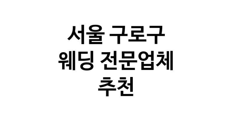 예식장 전문업체 추천 서울 구로구 우수업체 웨딩홀 스드메 웨딩촬영 호텔웨딩 스몰웨딩 웨딩드레스 웨딩스튜디오