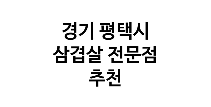 경기 평택시 삼겹살 전문점 오겹살 돼지껍데기 돼지뒷고기 항정살 통삼겹 한돈 목살