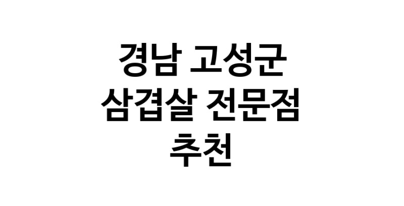 가까운 삼겹살식당 경남 고성군 오겹살 돼지껍데기 돼지뒷고기 항정살 통삼겹 한돈 목살