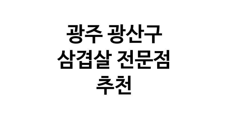 가까운 삼겹살식당 광주 광산구 오겹살 돼지껍데기 돼지뒷고기 항정살 통삼겹 한돈 목살