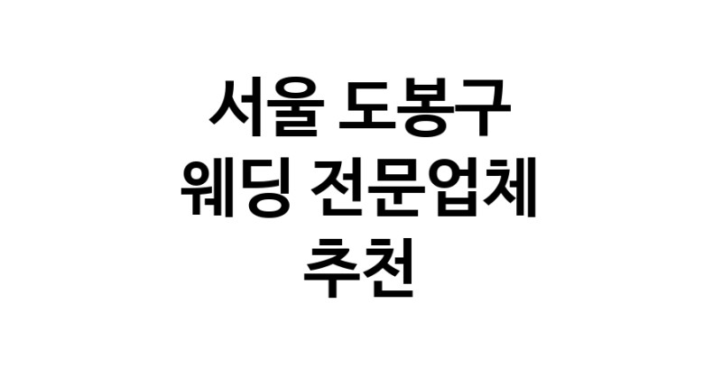 예식장 추천 서울 도봉구 웨딩홀 스드메 웨딩촬영 호텔웨딩 스몰웨딩 웨딩드레스 웨딩스튜디오