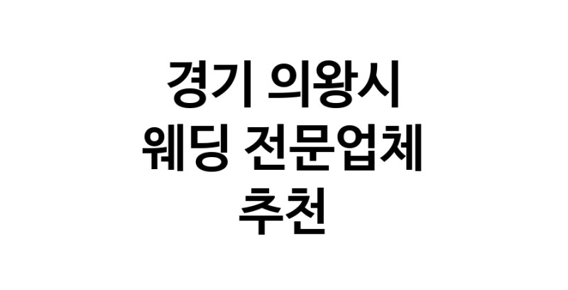 예식장 전문업체 추천 경기 의왕시 우수업체 웨딩홀 스드메 웨딩촬영 호텔웨딩 스몰웨딩 웨딩드레스 웨딩스튜디오