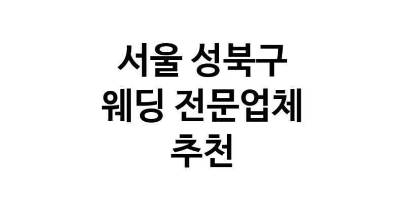 예식장 업체 추천 서울 성북구 웨딩홀 스드메 웨딩촬영 호텔웨딩 스몰웨딩 웨딩드레스 웨딩스튜디오