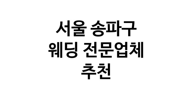 예식장 업체 추천 서울 송파구 웨딩홀 스드메 웨딩촬영 호텔웨딩 스몰웨딩 웨딩드레스 웨딩스튜디오