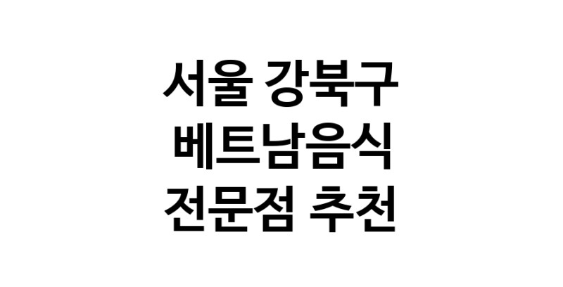 베트남음식전문점 추천 서울 강북구 오겹살 돼지껍데기 돼지뒷고기 항정살 통삼겹 한돈 목살