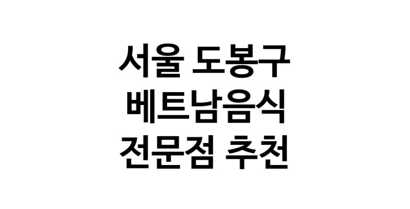 베트남음식전문점 추천 서울 도봉구 오겹살 돼지껍데기 돼지뒷고기 항정살 통삼겹 한돈 목살