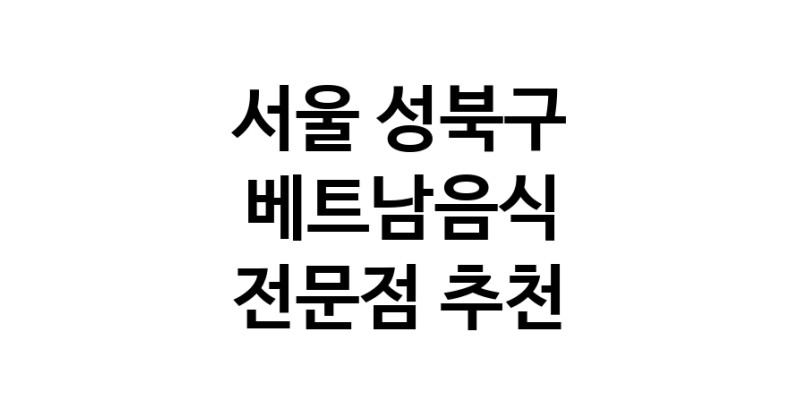 베트남음식전문점 추천 서울 성북구 오겹살 돼지껍데기 돼지뒷고기 항정살 통삼겹 한돈 목살