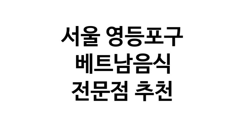 베트남음식전문점 추천 서울 영등포구 오겹살 돼지껍데기 돼지뒷고기 항정살 통삼겹 한돈 목살