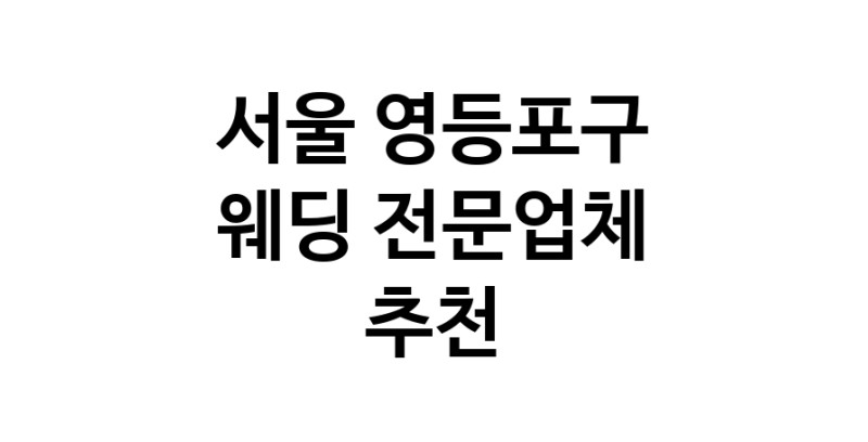 예식장 추천 서울 영등포구 웨딩홀 스드메 웨딩촬영 호텔웨딩 스몰웨딩 웨딩드레스 웨딩스튜디오