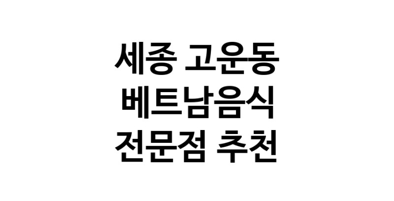 베트남음식전문점 추천 세종 고운동 오겹살 돼지껍데기 돼지뒷고기 항정살 통삼겹 한돈 목살