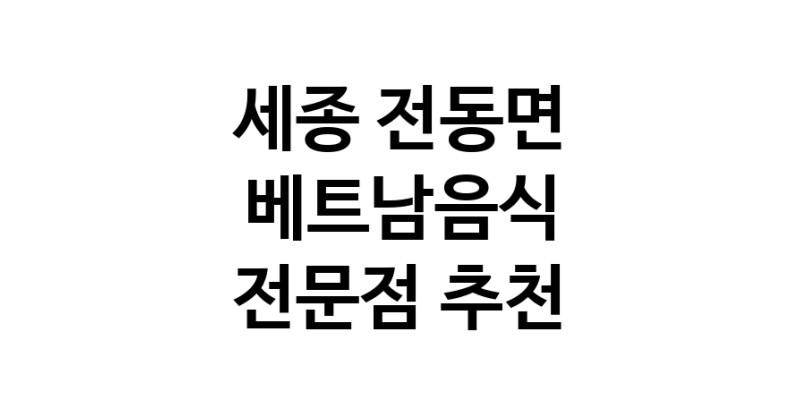 베트남음식전문점 추천 세종 전동면 오겹살 돼지껍데기 돼지뒷고기 항정살 통삼겹 한돈 목살