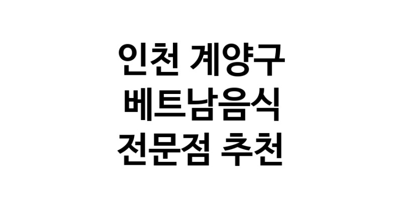 베트남음식전문점 추천 인천 계양구 오겹살 돼지껍데기 돼지뒷고기 항정살 통삼겹 한돈 목살