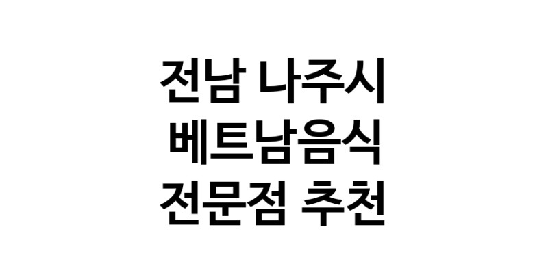 베트남음식전문점 추천 전남 나주시 오겹살 돼지껍데기 돼지뒷고기 항정살 통삼겹 한돈 목살