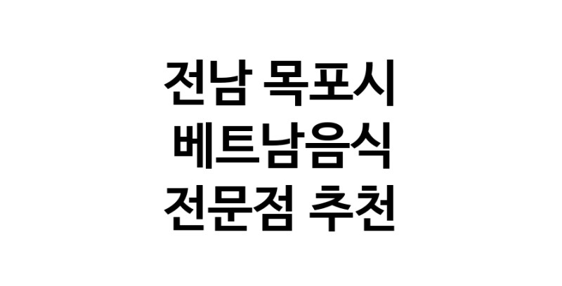 전남 목포시 베트남음식 추천 베트남쌀국수 베트남요리 월남쌈 쌀국수맛집