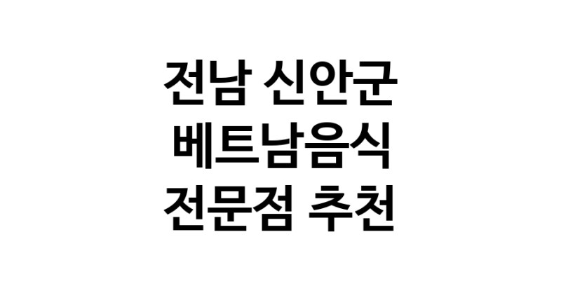 전남 신안군 베트남음식 전문점 베트남쌀국수 베트남요리 월남쌈 쌀국수맛집