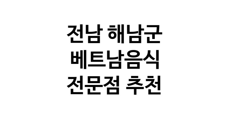 베트남음식 전남 해남군 우수업체 베트남쌀국수 베트남요리 월남쌈 쌀국수맛집