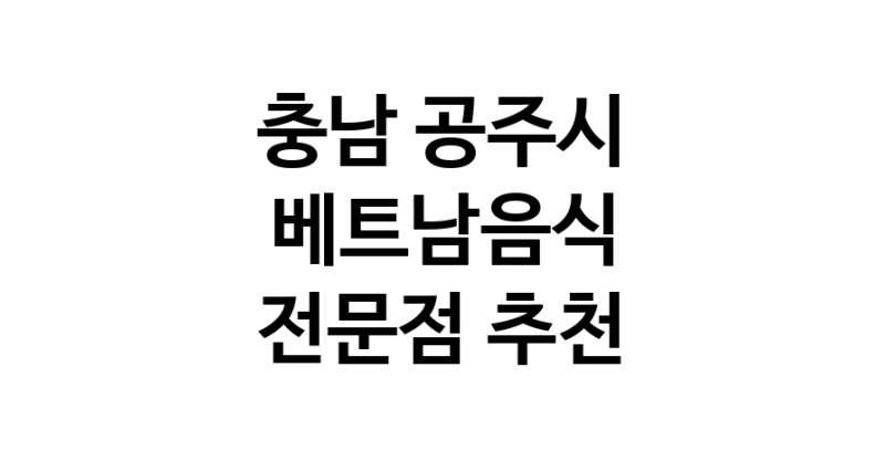 가까운 베트남음식식당 충남 공주시 베트남쌀국수 베트남요리 월남쌈 쌀국수맛집