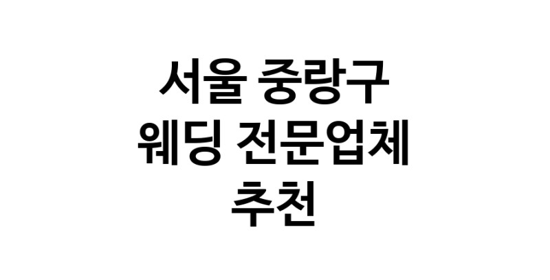 예식장 추천 서울 중랑구 웨딩홀 스드메 웨딩촬영 호텔웨딩 스몰웨딩 웨딩드레스 웨딩스튜디오