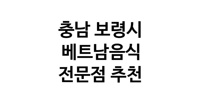 베트남음식 충남 보령시 우수업체 베트남쌀국수 베트남요리 월남쌈 쌀국수맛집