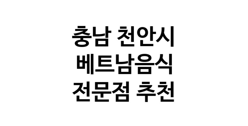 베트남음식 충남 천안시 우수업체 베트남쌀국수 베트남요리 월남쌈 쌀국수맛집