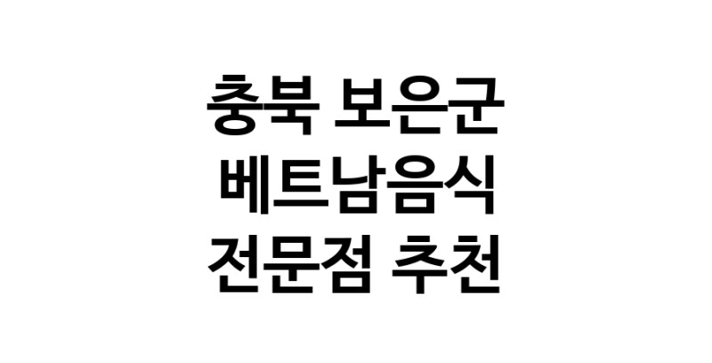 베트남음식 충북 보은군 우수업체 베트남쌀국수 베트남요리 월남쌈 쌀국수맛집