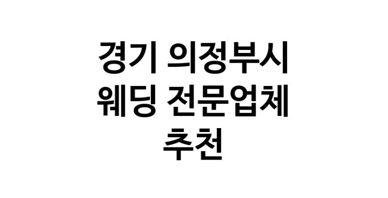 예식장 추천 경기 의정부시 웨딩홀 스드메 웨딩촬영 호텔웨딩 스몰웨딩 웨딩드레스 웨딩스튜디오