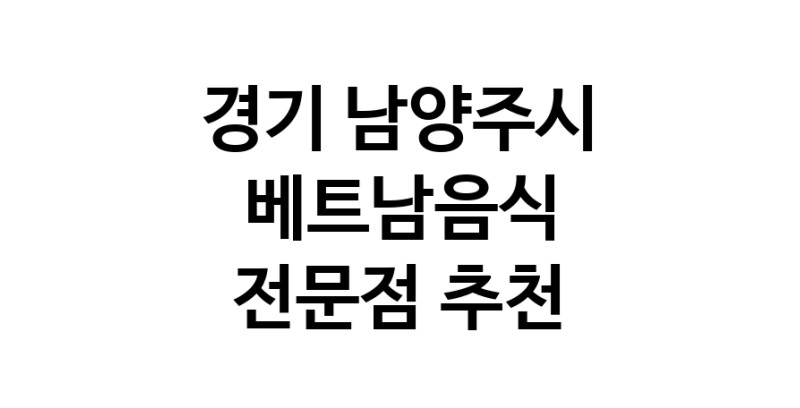 베트남음식전문점 추천 경기 남양주시 오겹살 돼지껍데기 돼지뒷고기 항정살 통삼겹 한돈 목살