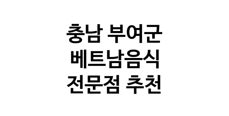 베트남음식전문점 추천 충남 부여군 오겹살 돼지껍데기 돼지뒷고기 항정살 통삼겹 한돈 목살