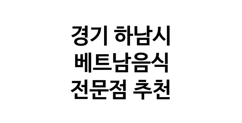 베트남음식전문점 추천 경기 하남시 오겹살 돼지껍데기 돼지뒷고기 항정살 통삼겹 한돈 목살