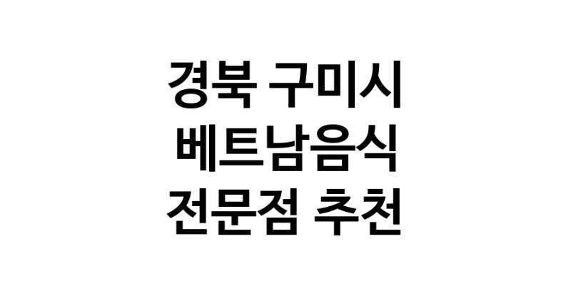 베트남음식전문점 경북 구미시 베트남쌀국수 베트남요리 월남쌈 쌀국수맛집