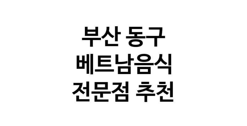 베트남음식전문점 추천 부산 동구 오겹살 돼지껍데기 돼지뒷고기 항정살 통삼겹 한돈 목살