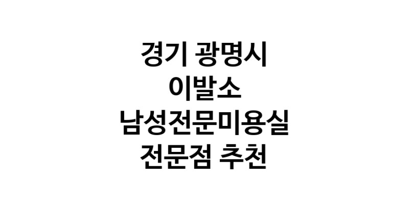 이발소 경기 광명시 우수업체 남성미용실 바버샵 남성커트